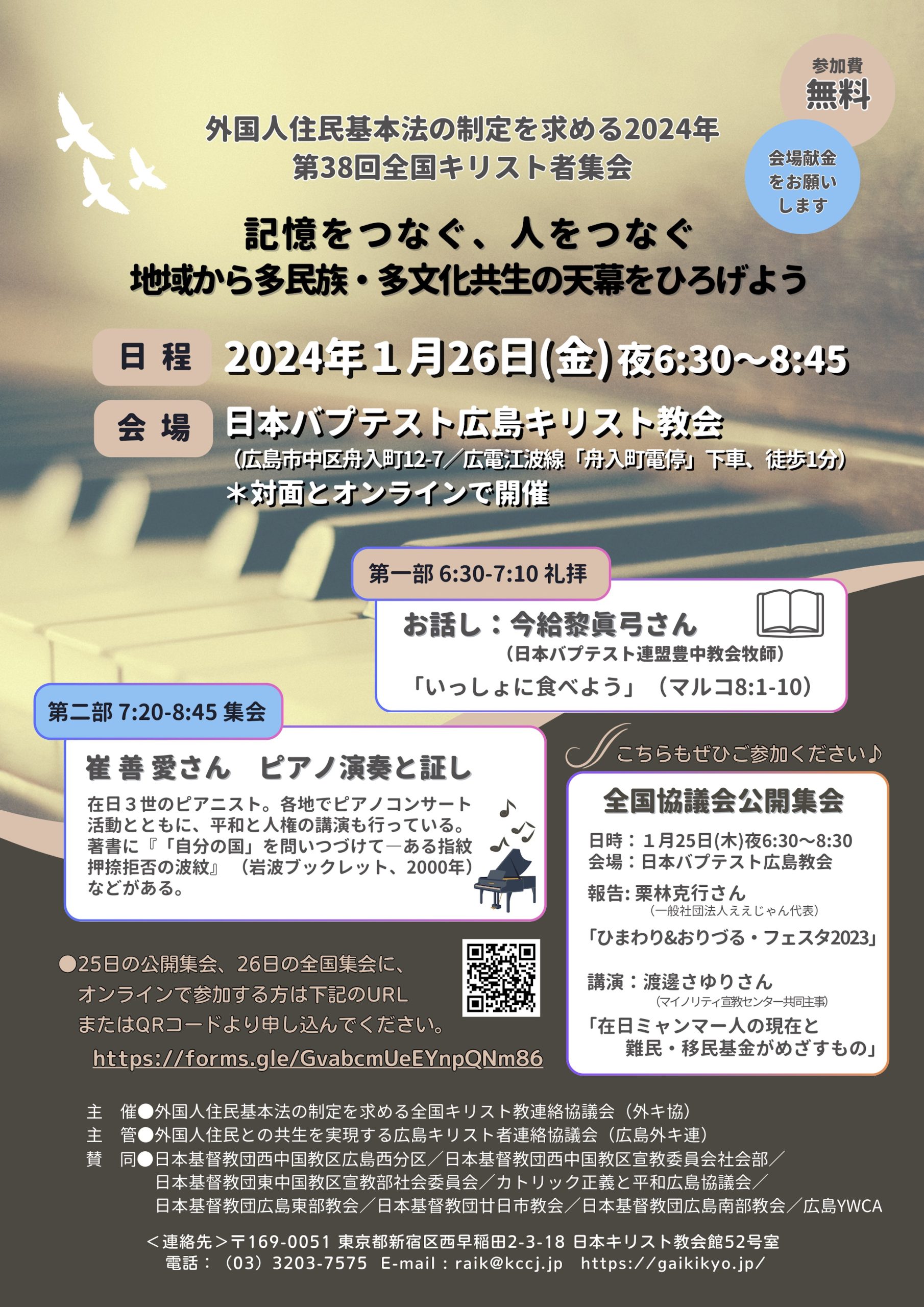 外国人住民基本法の制定を求める2024年第38回全国キリス卜者集会